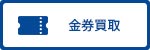 金券買取