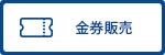 金券販売