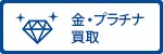 金・プラチナ買取