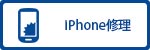 iPhone修理