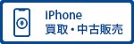 iPhone買取・中古販売