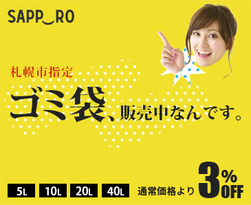 札幌市指定ゴミ袋あります