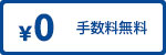 手数料無料
