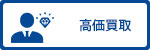 高価買取