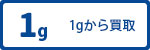 1gから買取