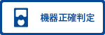 専門機器正確判定