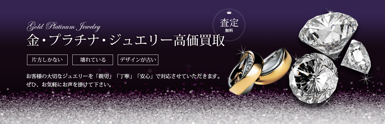 金・プラチナ高価買取