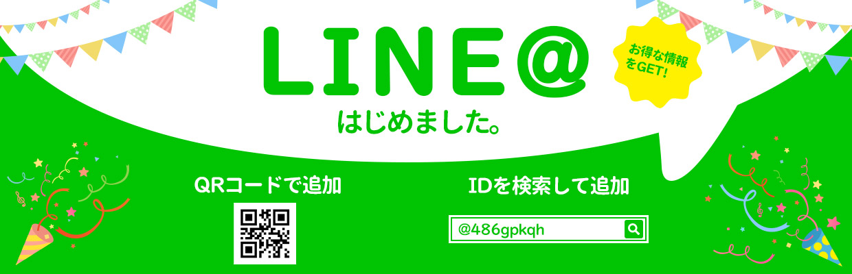 LINE@はじめました