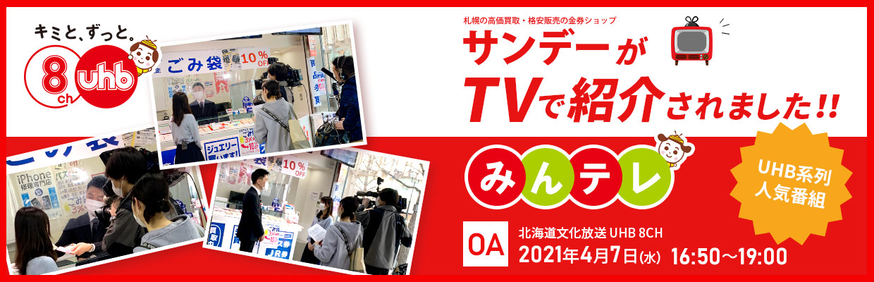 札幌金券ショップサンデーがTVで紹介されました！