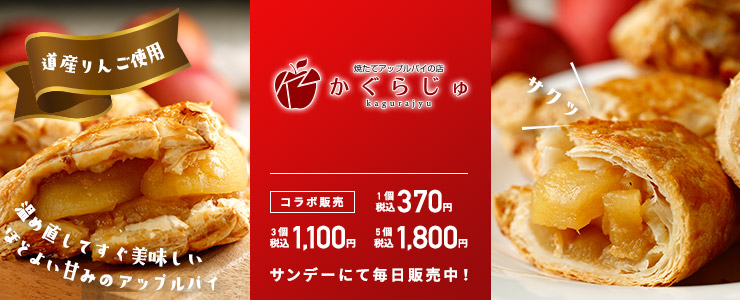 かぐらじゅとのコラボ販売！4月23日～5月8日の期間限定です。