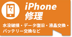 iPhone修理