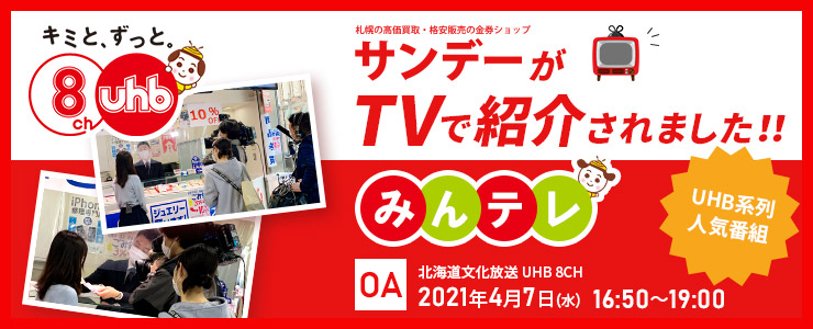 札幌金券ショップサンデーがTVで取材されました！