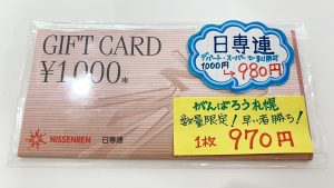 日専連ギフトカード1,000円97％格安販売