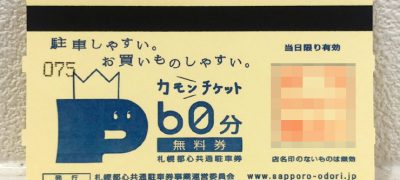 カモンチケット60分