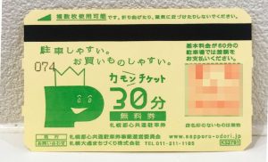 カモンチケット30分