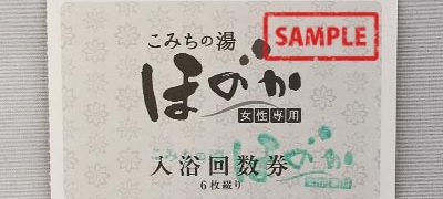 こみちの湯 ほのか 入浴回数券