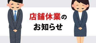 店舗休業のお知らせ