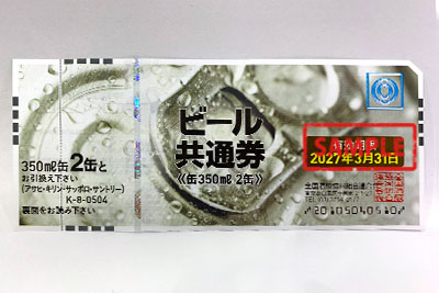 ビール券350ml2缶