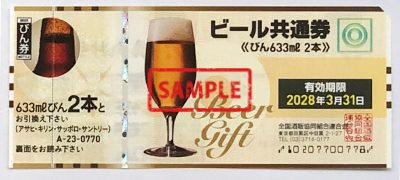 ビール共通券633ml瓶2本