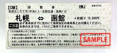 高速バス 札幌～函館（高速はこだて号）