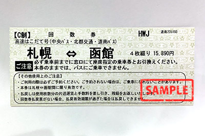 高速バス 札幌～函館（高速はこだて号） の格安販売 | サンデー | 札幌の高価買取・格安販売の金券ショップ