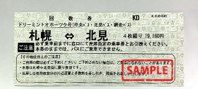 高速バス 札幌~北見(ドリーミントオホーツク号)