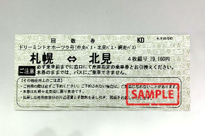 高速バス 札幌 北見 ドリーミントオホーツク号 の格安販売 サンデー 札幌の高価買取 格安販売の金券ショップ