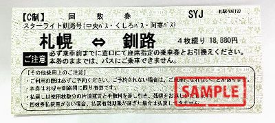 高速バス 札幌~釧路(スターライト釧路号)