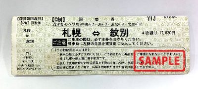 高速バス 札幌～紋別（流氷もんべつ号）