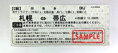 高速バス 札幌～帯広（ポテトライナー）