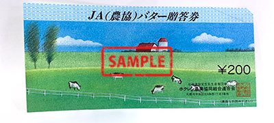 JA（農協）バター贈答券