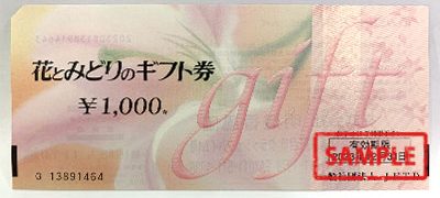 花とみどりのギフト券 フラワーギフト 1,000円