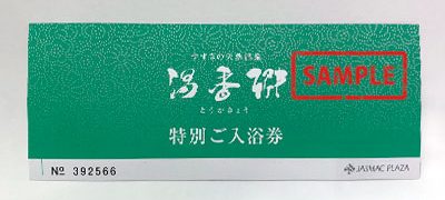 ジャスマック 湯香郷 特別ご入浴券