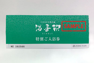 ジャスマック湯香郷 特別ご入浴券 の高価買取 | サンデー | 札幌の高価