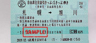 JR 自由席往復割引きっぷ（Sきっぷ）（札幌～旭川）