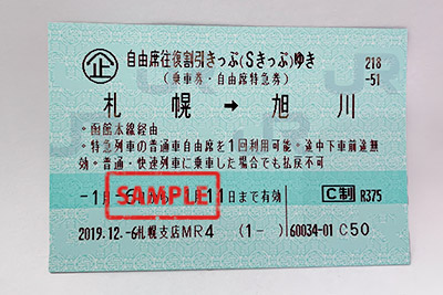 JR 自由席往復割引きっぷ（Sきっぷ）（札幌～旭川） の高価買取