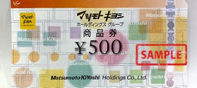 マツモトキヨシ商品券 500円