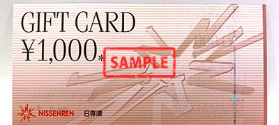 日専連ギフトカード 1,000円