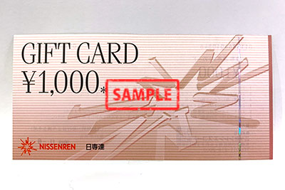 日専連ギフトカード1,000円 の格安販売 | サンデー | 札幌の高価買取 