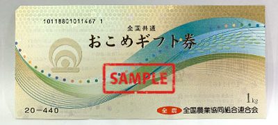 お米ギフト券