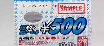 SKタクシーチケット 500円