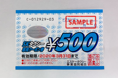SKタクシーチケット500円 の格安販売 | サンデー | 札幌の高価買取 