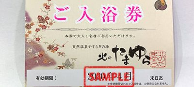 北のたまゆら ご入浴券
