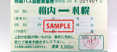 特急バス 稚内~札幌