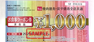 焼肉徳寿・炭や徳寿全店共通 お食事クーポン券 1,000円