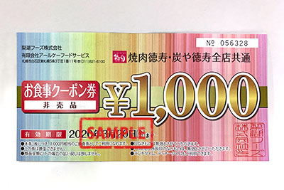 焼肉徳寿・炭や徳寿全店共通 お食事クーポン券1,000円 の格安販売