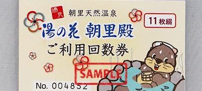 湯の花朝里殿 ご利用回数券