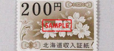 収入証紙 200円