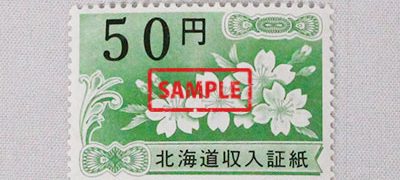 収入証紙 50円