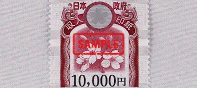 収入印紙 10,000円
